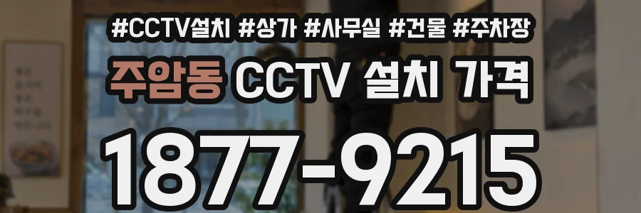 주암동 CCTV 설치 가격