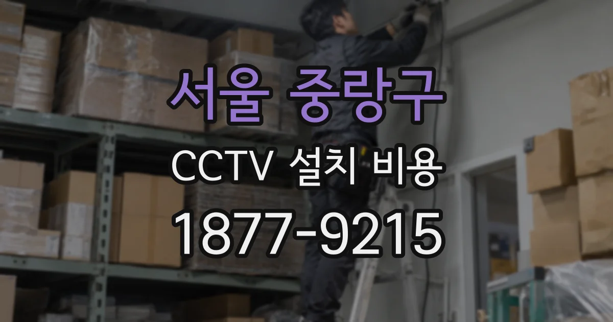 서울 중랑구 CCTV 설치 비용