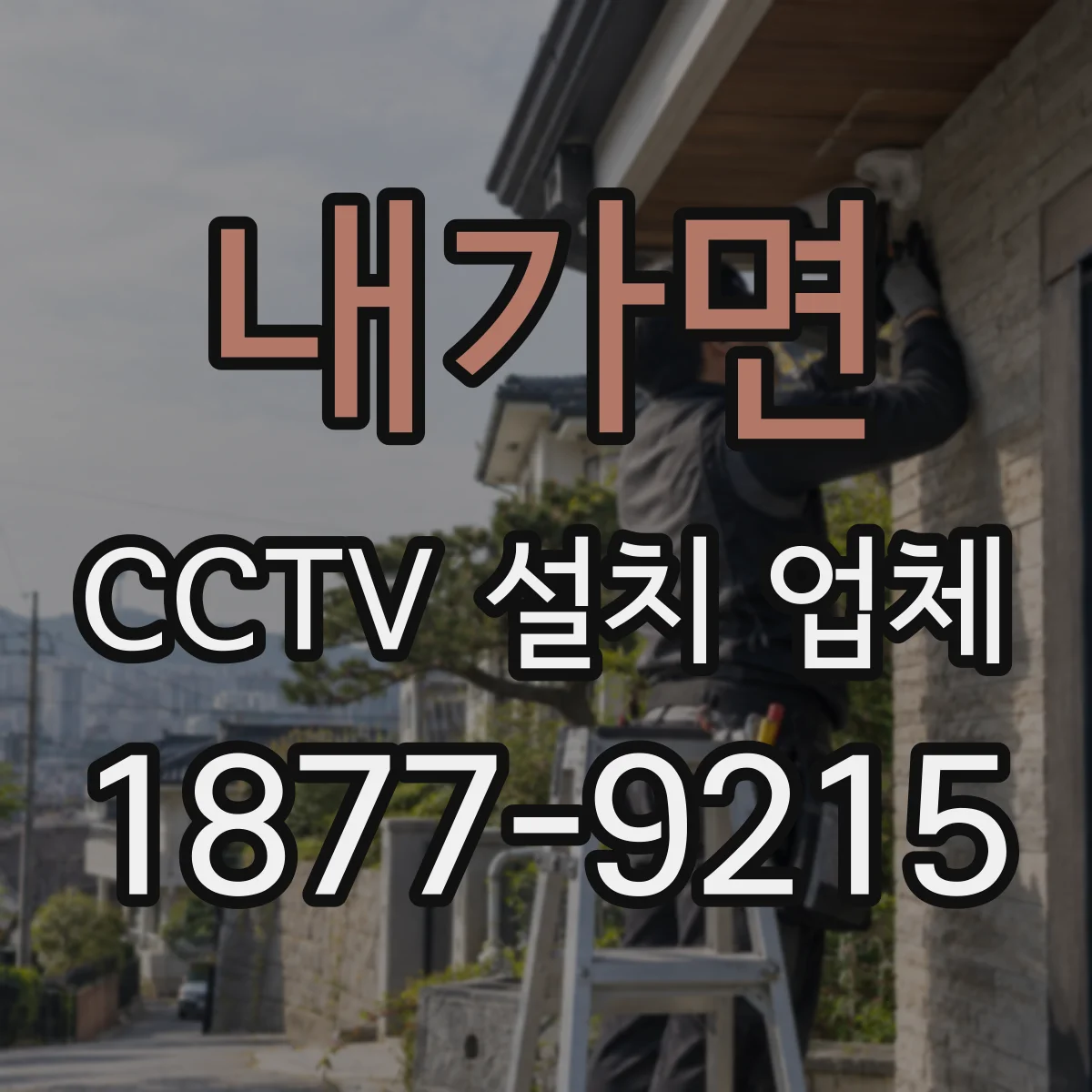 내가면 CCTV 설치 업체