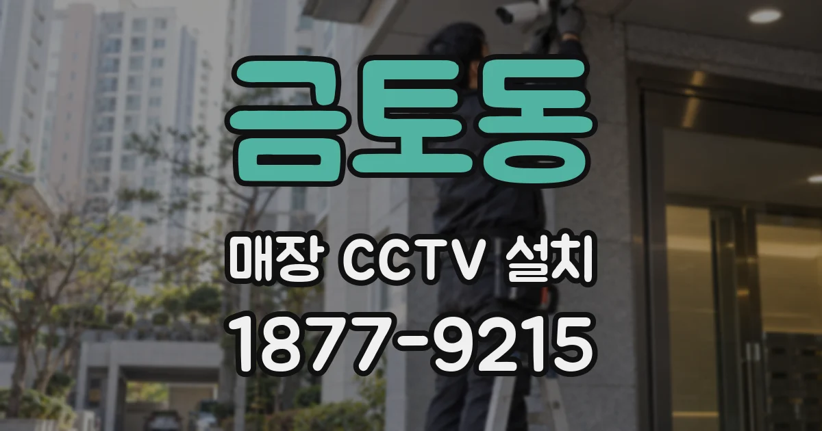 금토동 매장 CCTV 설치