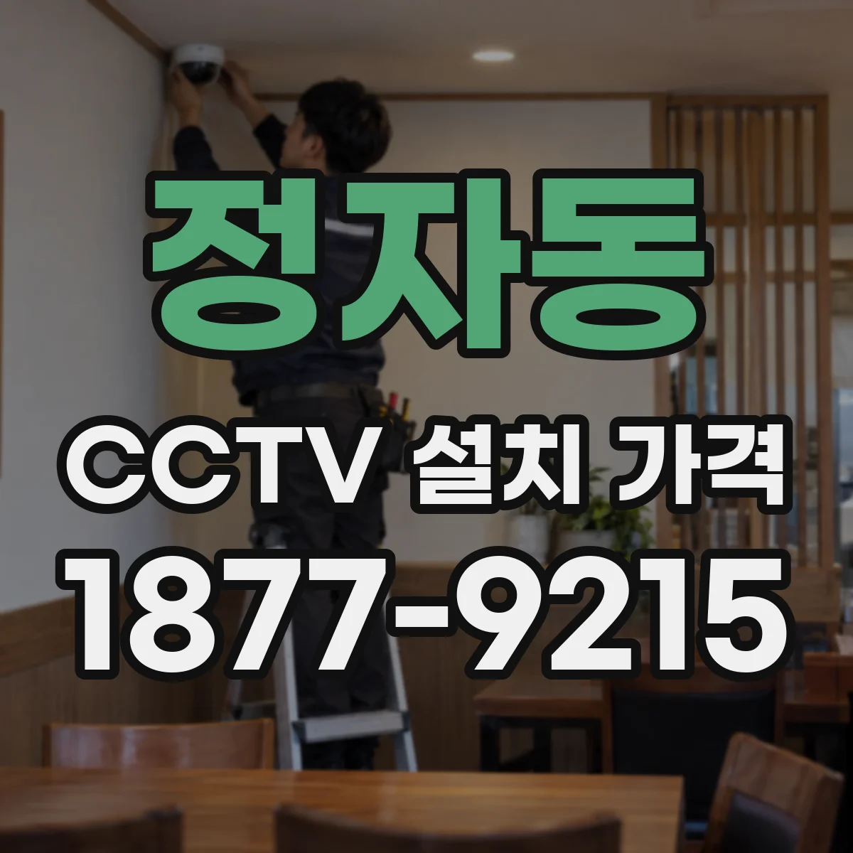 정자동 CCTV 설치 가격