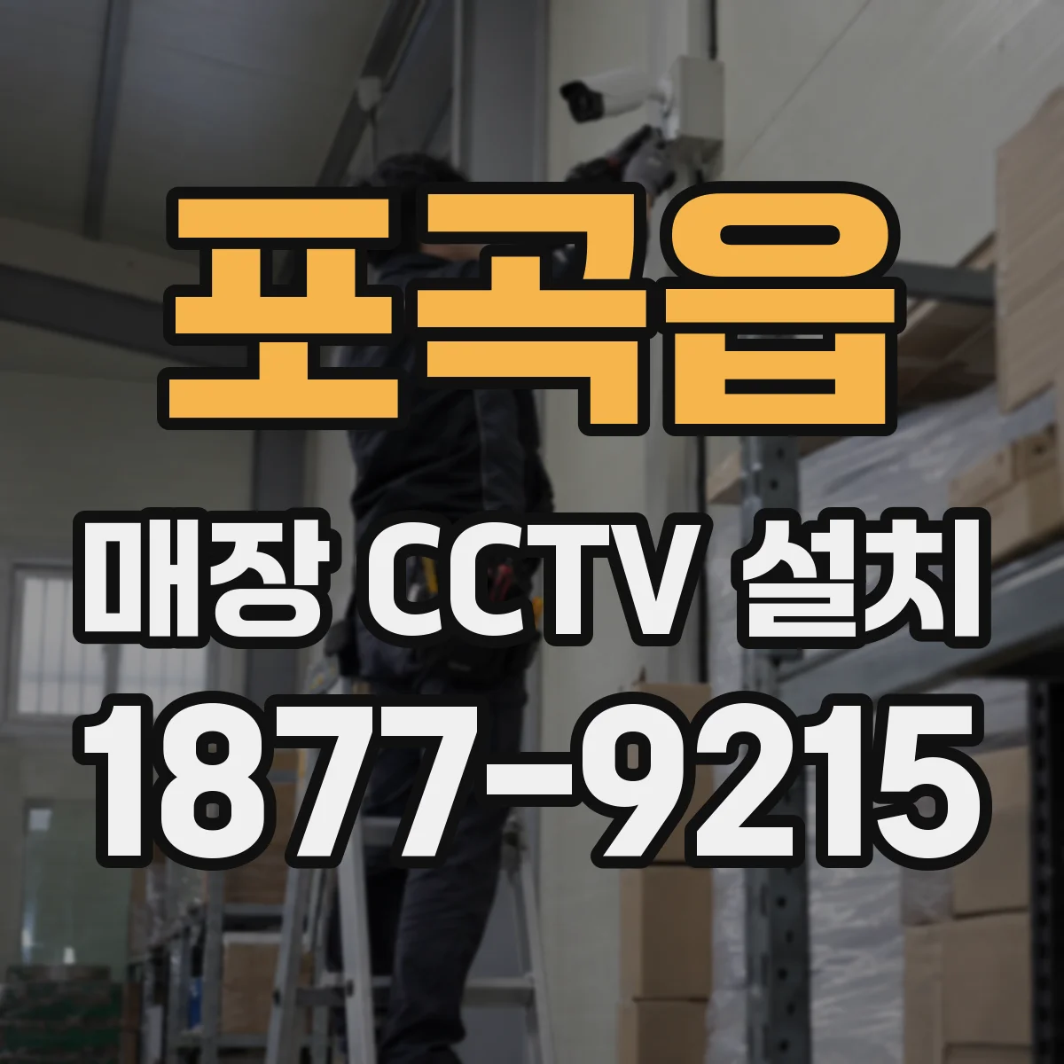 포곡읍 매장 CCTV 설치