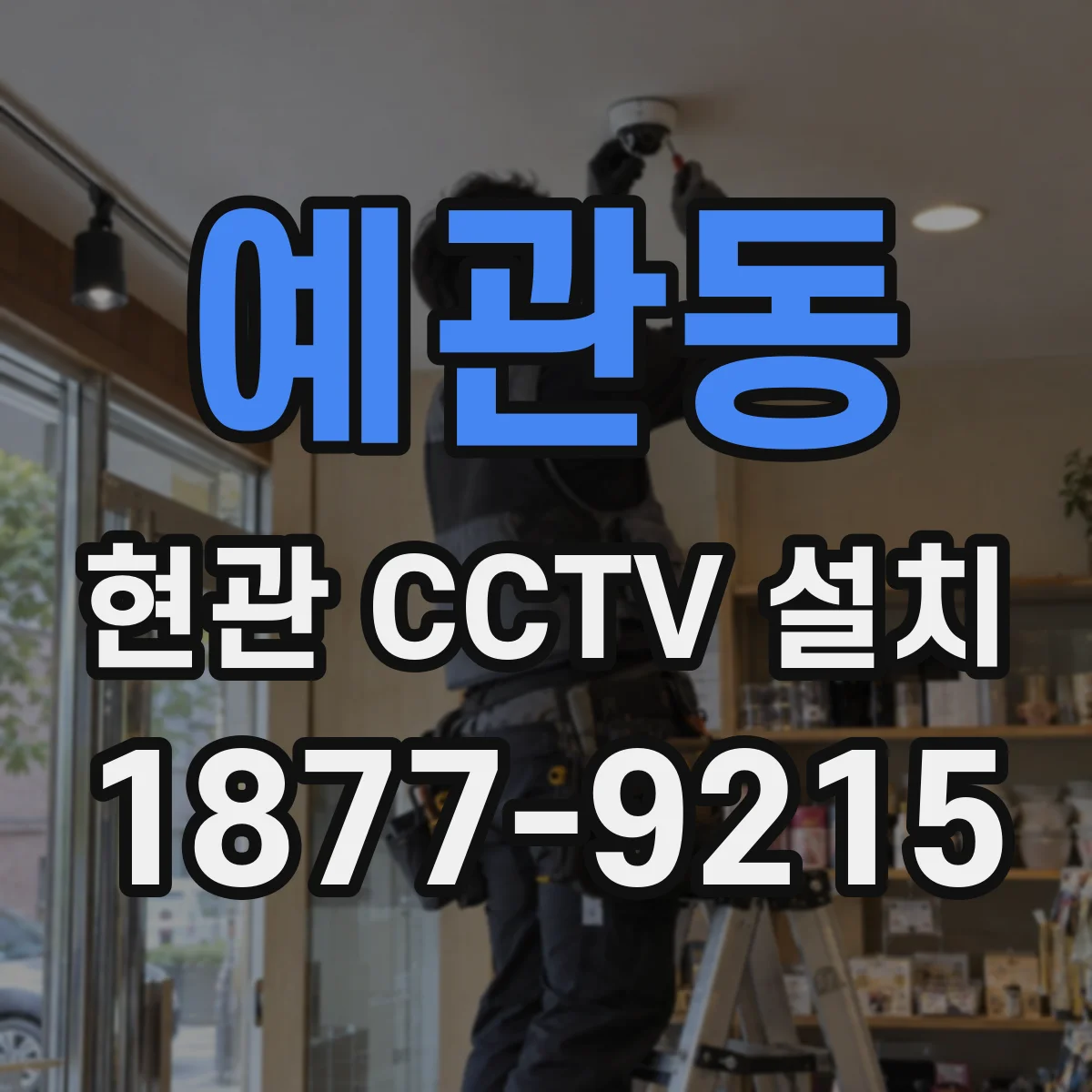 예관동 현관 CCTV 설치