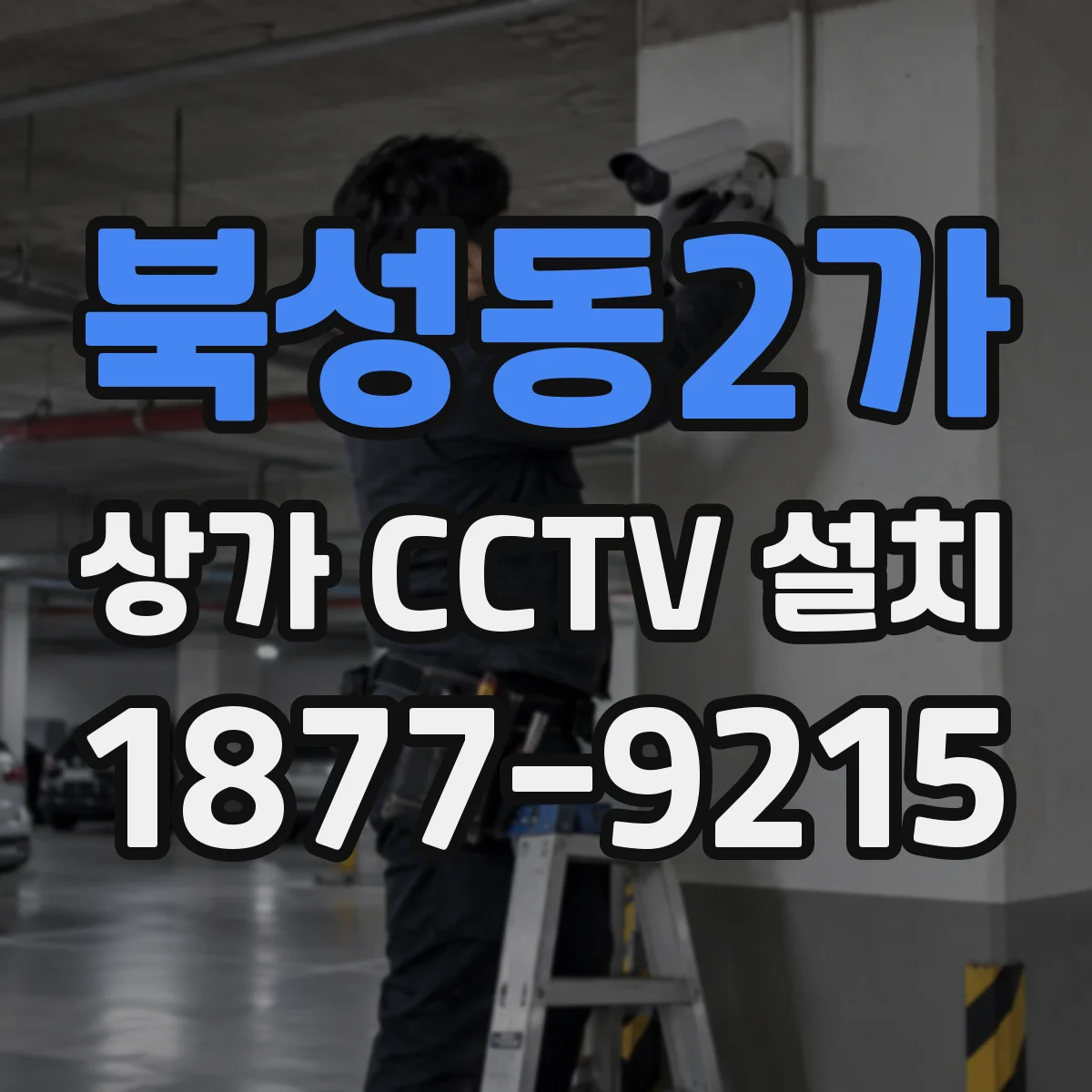 북성동2가 상가 CCTV 설치