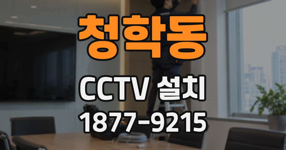 청학동 CCTV 설치