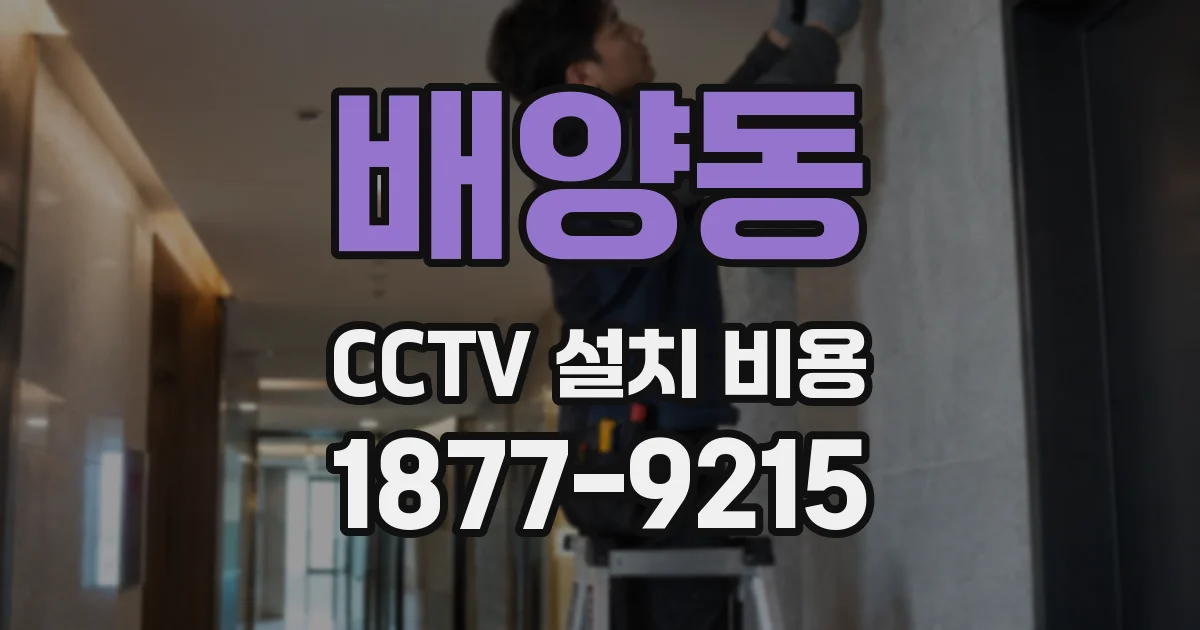배양동 CCTV 설치 비용