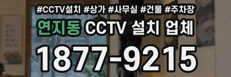 연지동 CCTV 설치 업체