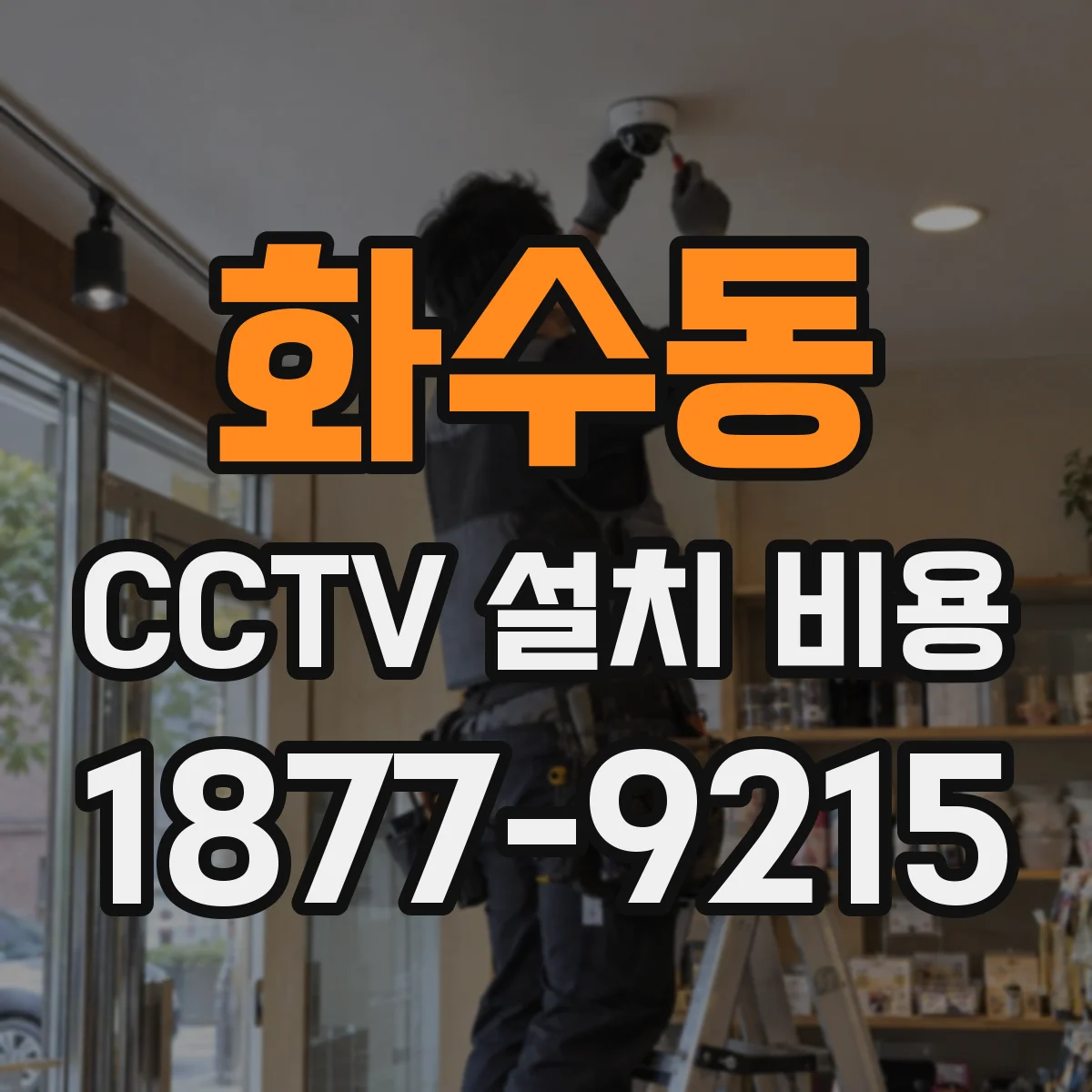 화수동 CCTV 설치 비용