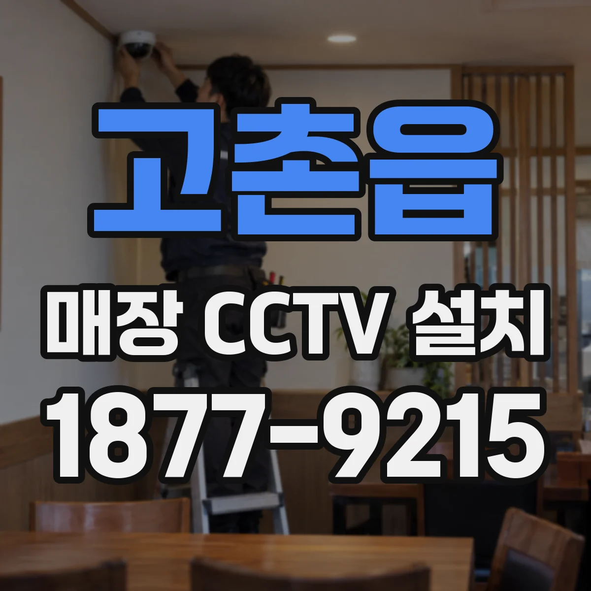 고촌읍 매장 CCTV 설치