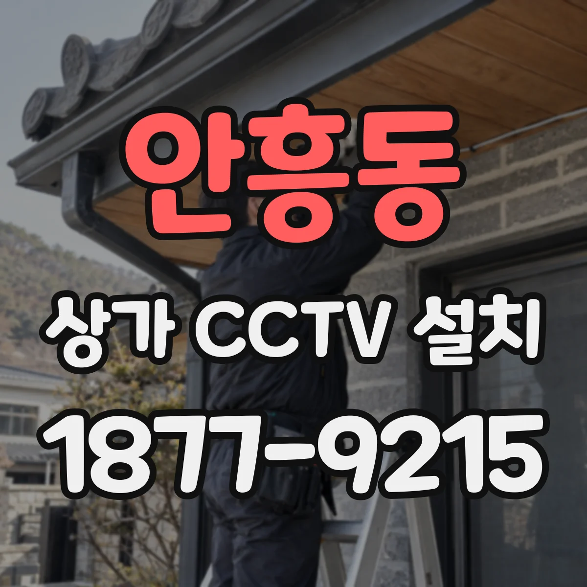 안흥동 상가 CCTV 설치