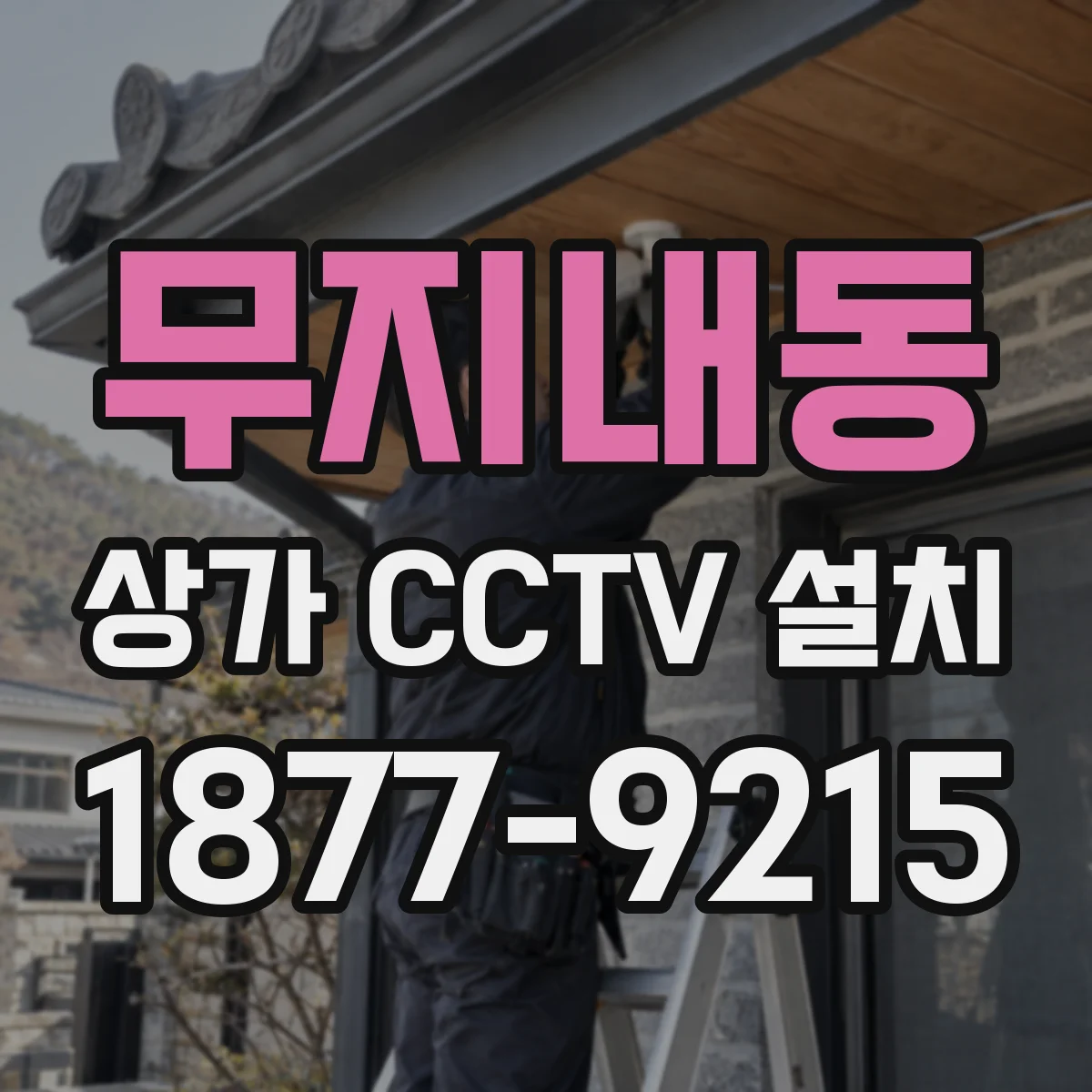 무지내동 상가 CCTV 설치