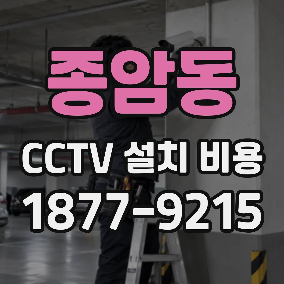 종암동 CCTV 설치 비용