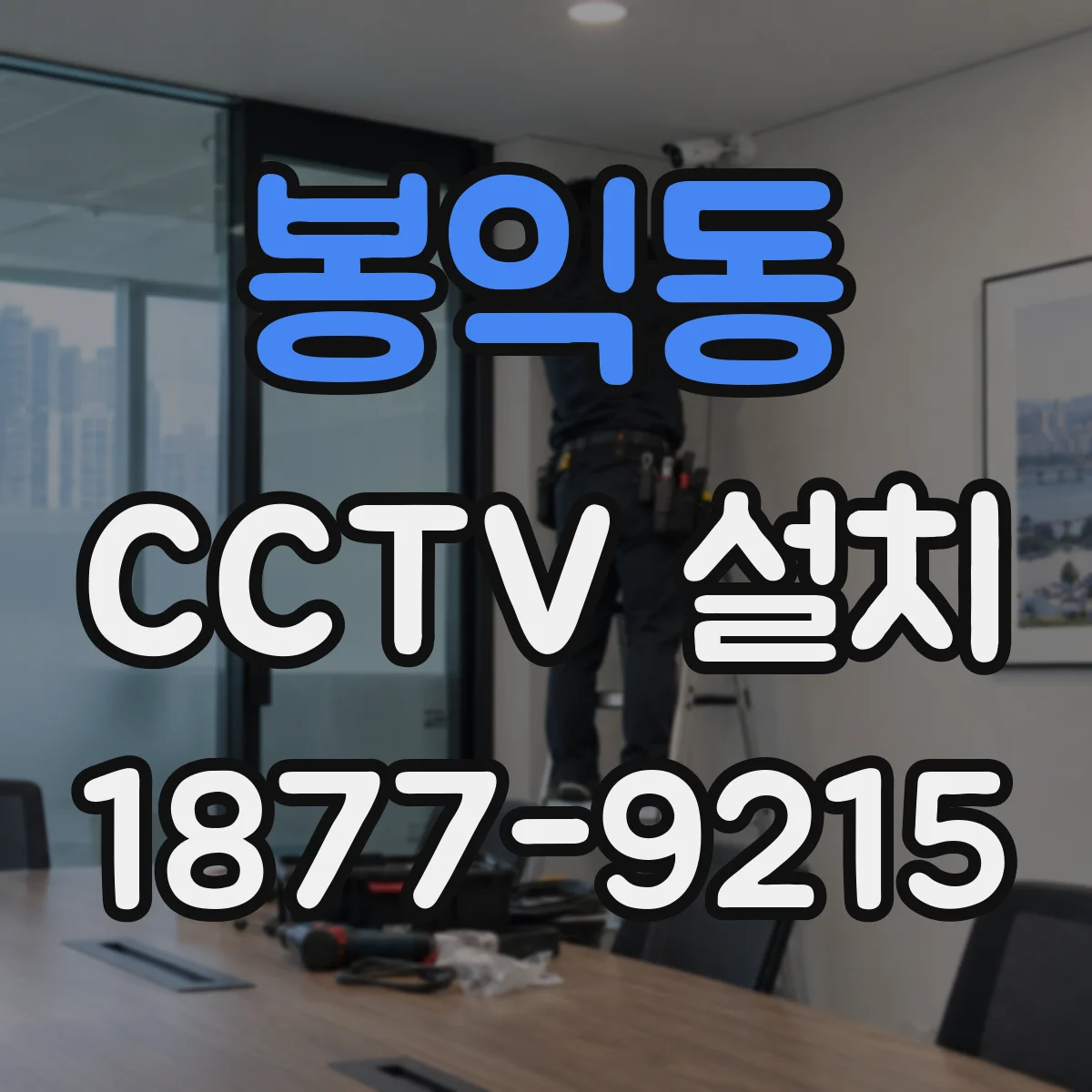 봉익동 CCTV 설치