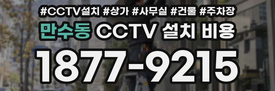 만수동 CCTV 설치 비용