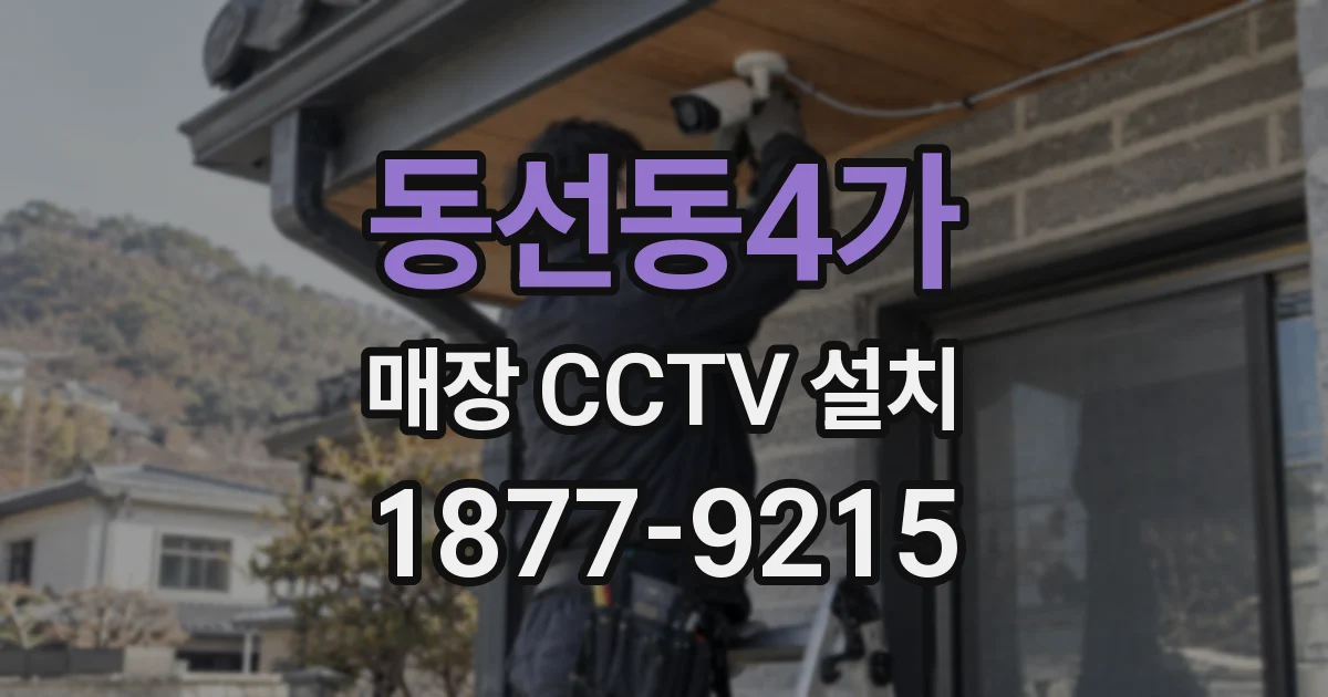동선동4가 매장 CCTV 설치