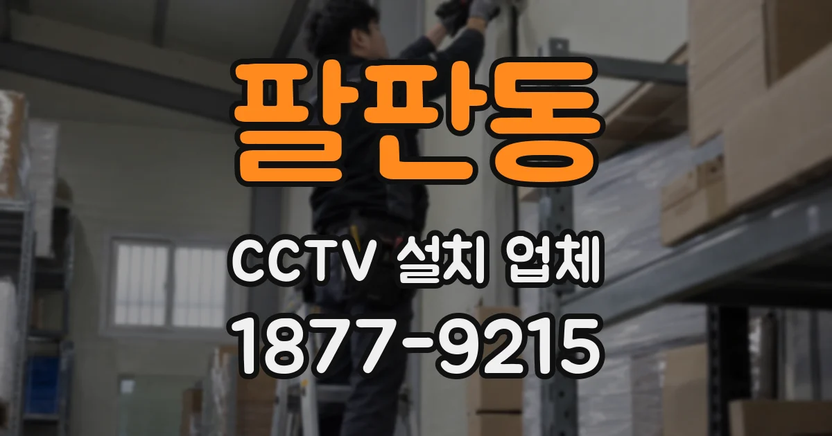 팔판동 CCTV 설치 업체
