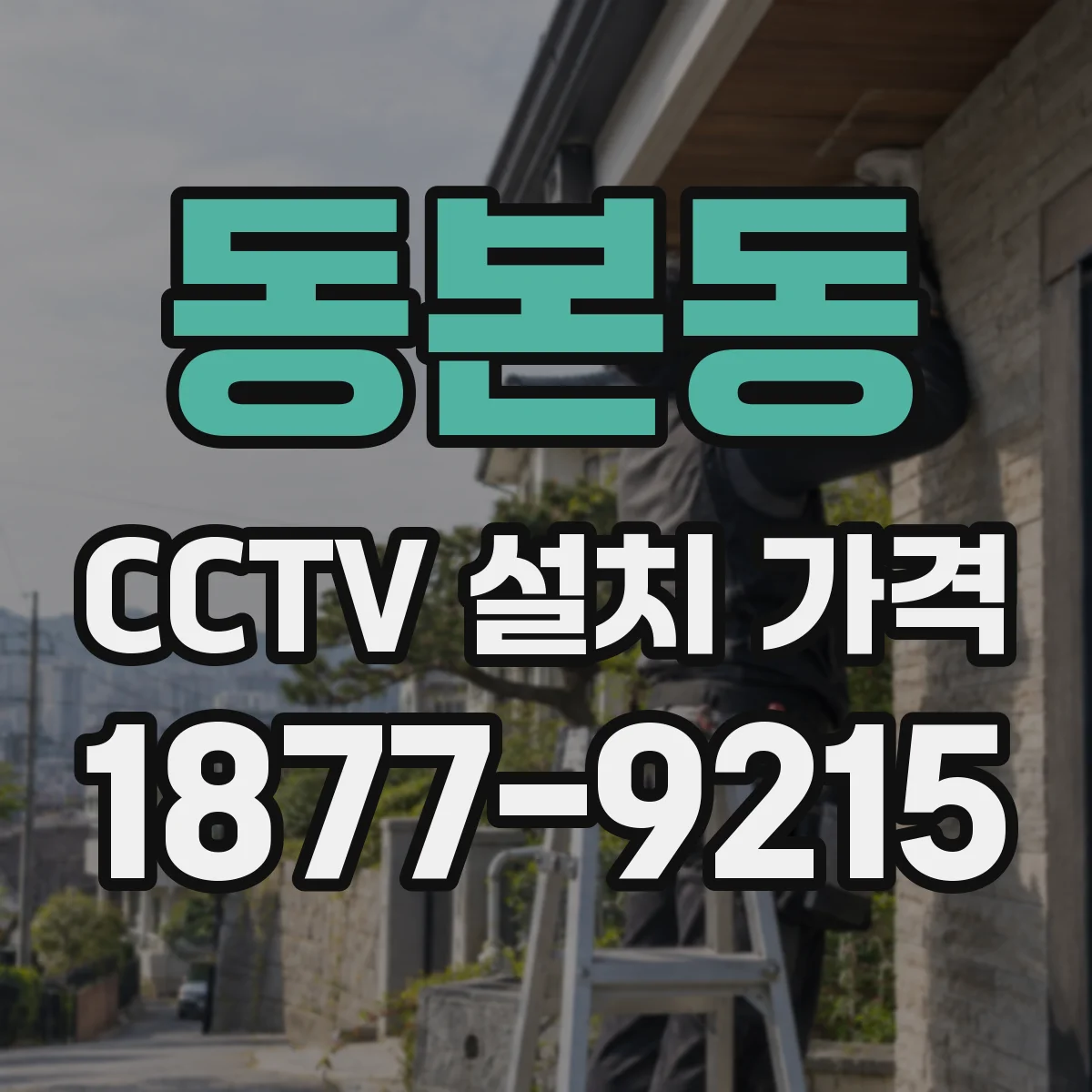 동본동 CCTV 설치 가격