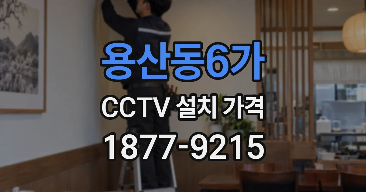 용산동6가 CCTV 설치 가격