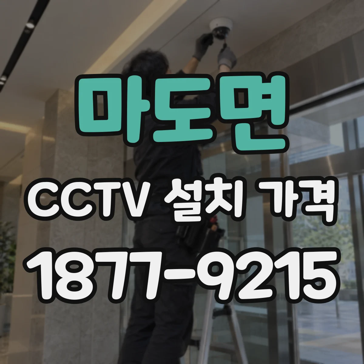 마도면 CCTV 설치 가격