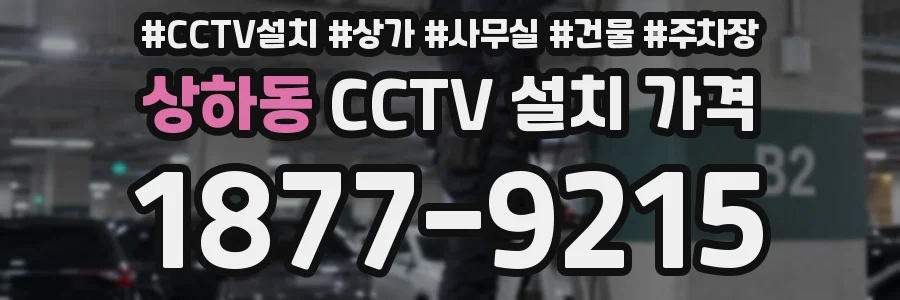 상하동 CCTV 설치 가격
