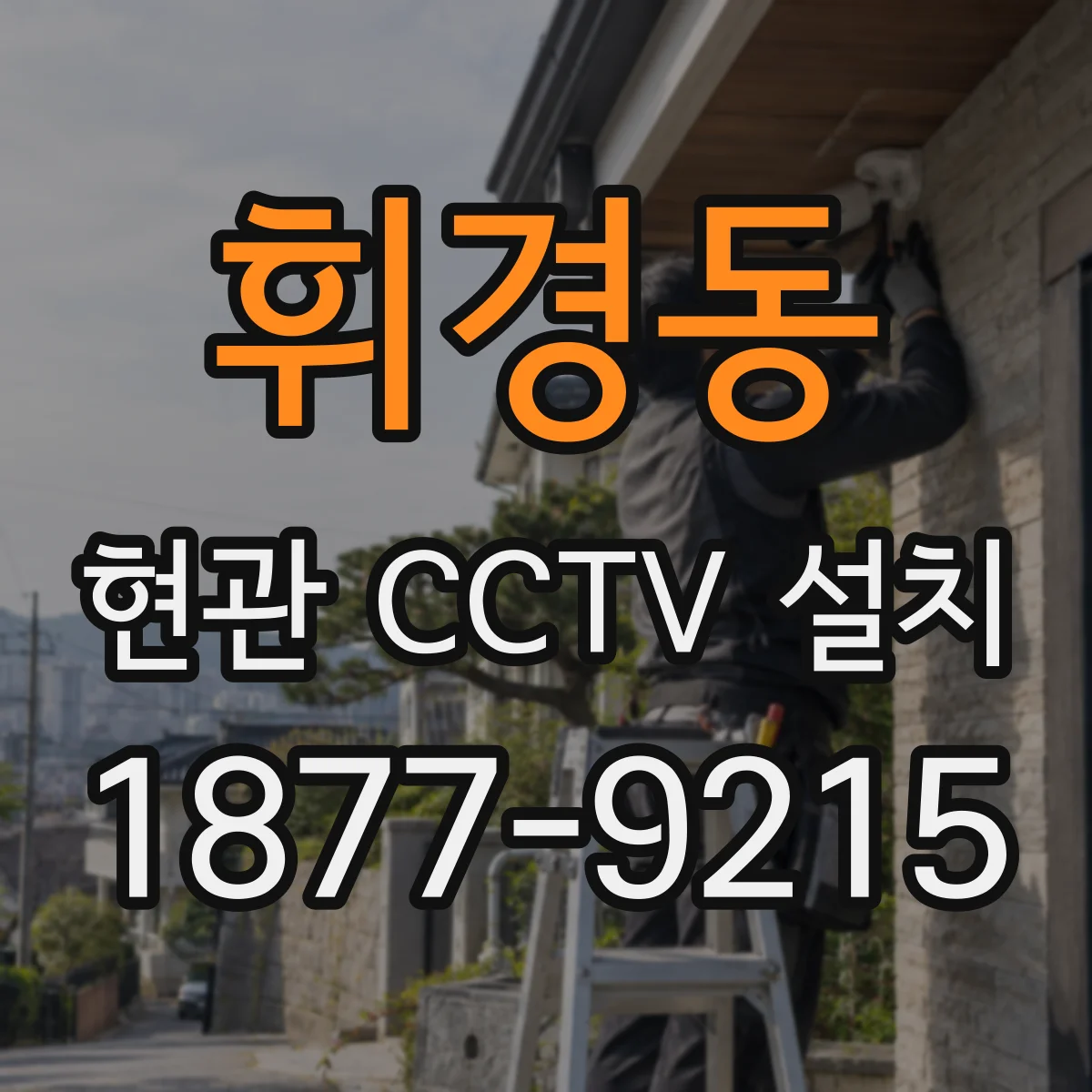 휘경동 현관 CCTV 설치