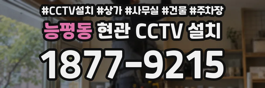 능평동 현관 CCTV 설치
