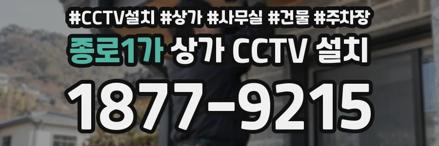 종로1가 상가 CCTV 설치