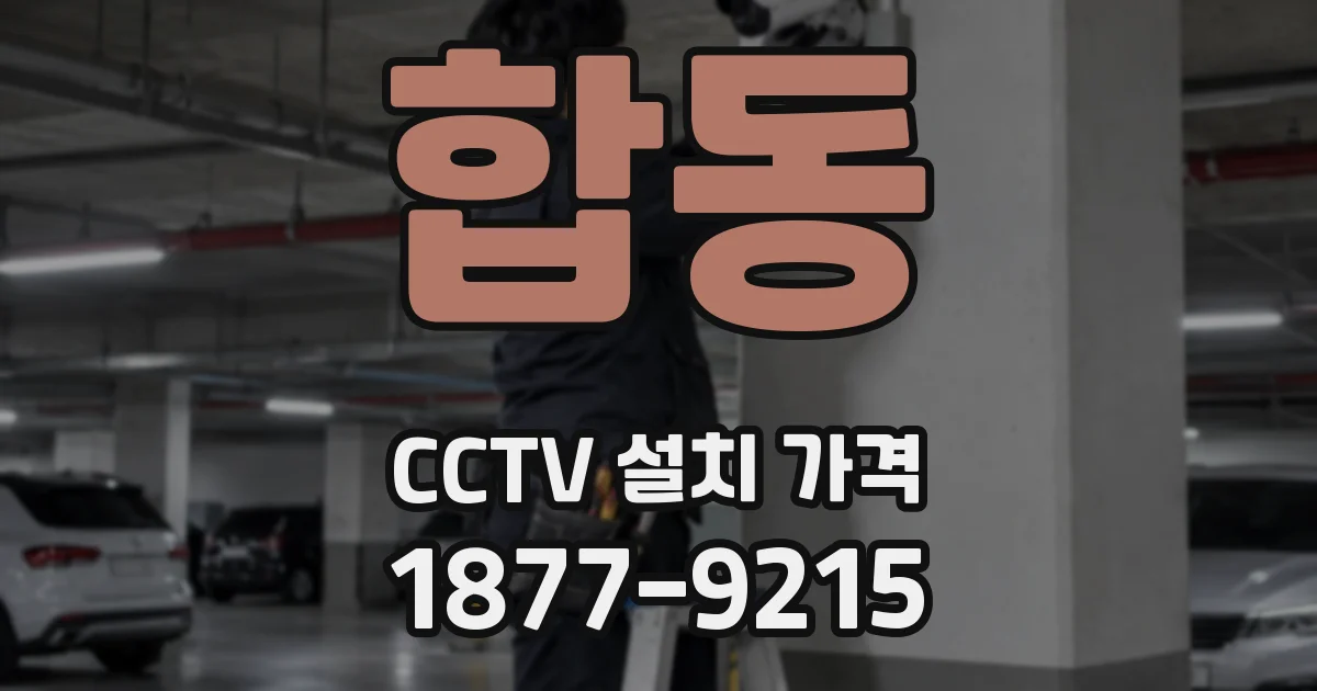 합동 CCTV 설치 가격