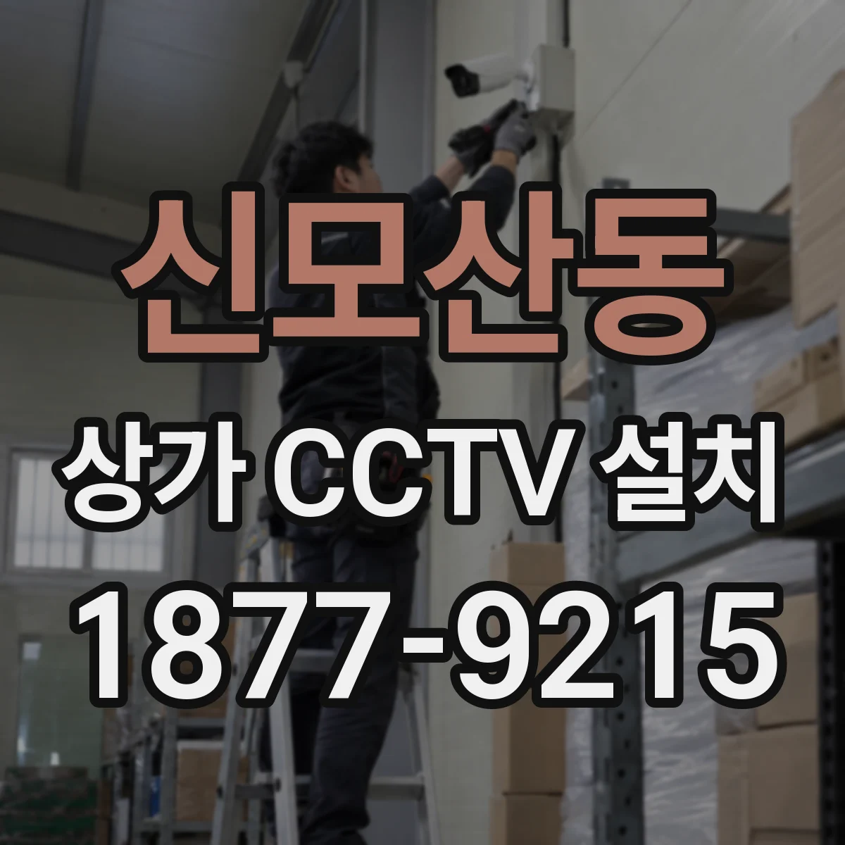 신모산동 상가 CCTV 설치