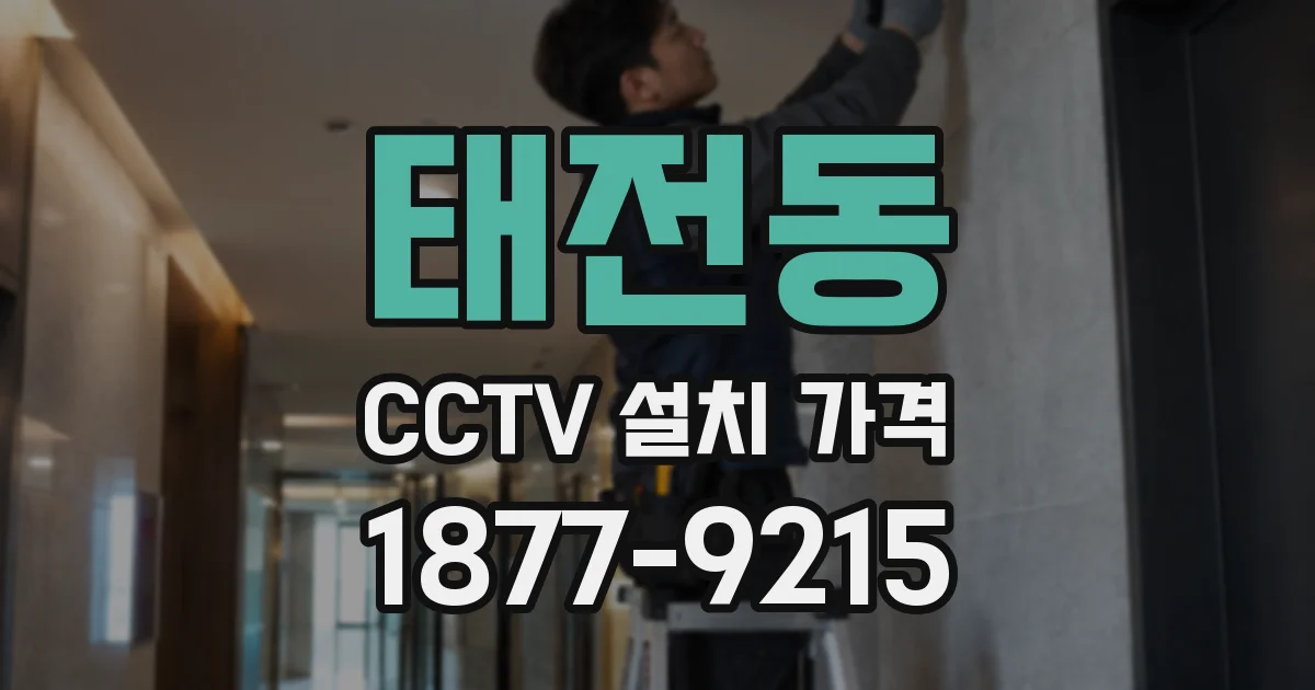 태전동 CCTV 설치 가격