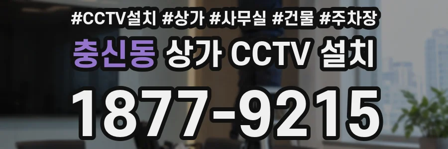 충신동 상가 CCTV 설치