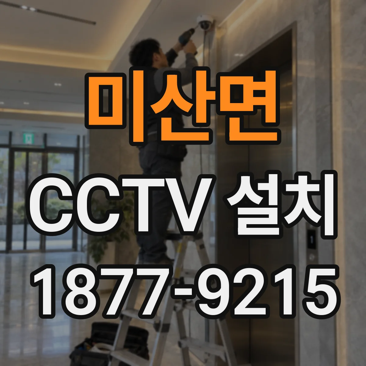 미산면 CCTV 설치