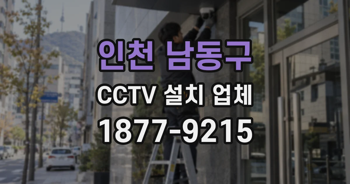 인천 남동구 CCTV 설치 업체