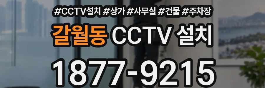 갈월동 CCTV 설치