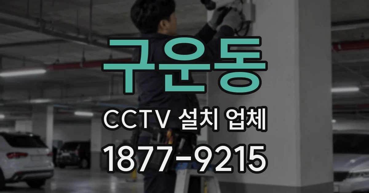 구운동 CCTV 설치 업체