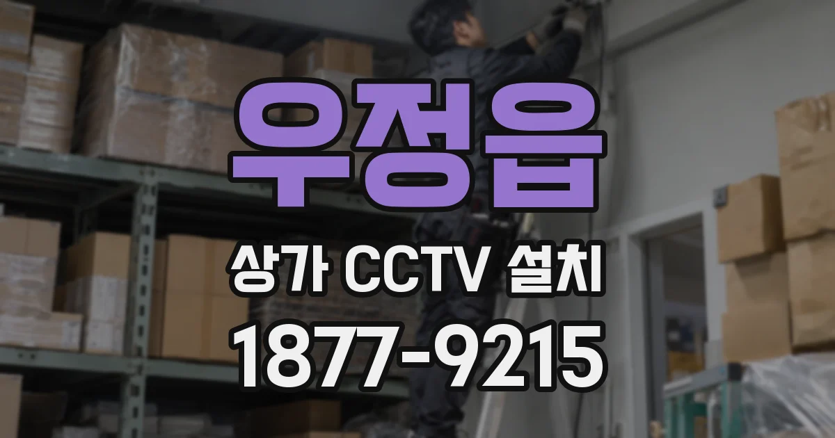 우정읍 상가 CCTV 설치