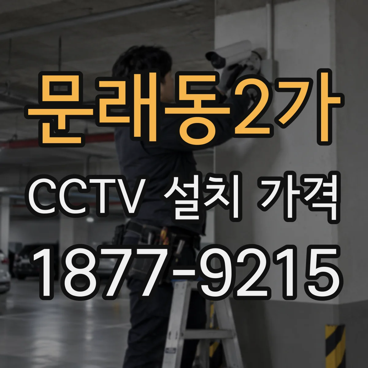문래동2가 CCTV 설치 가격