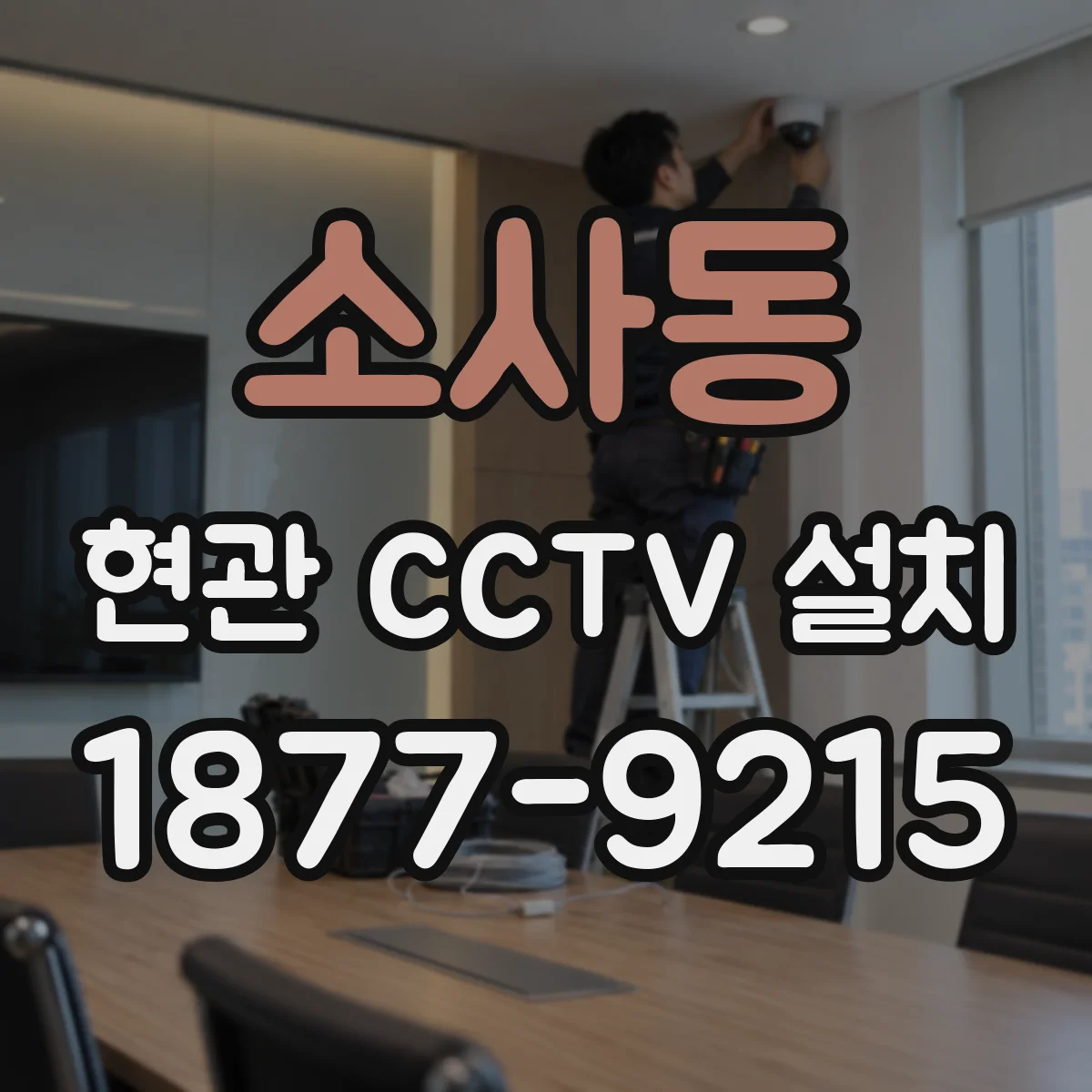 소사동 현관 CCTV 설치