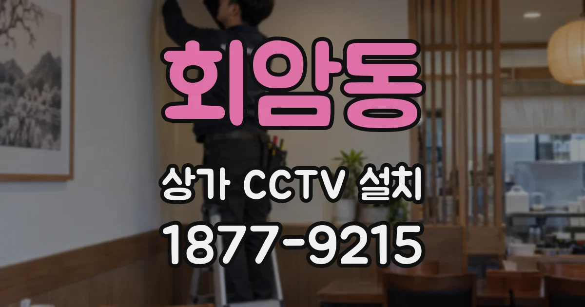 회암동 상가 CCTV 설치