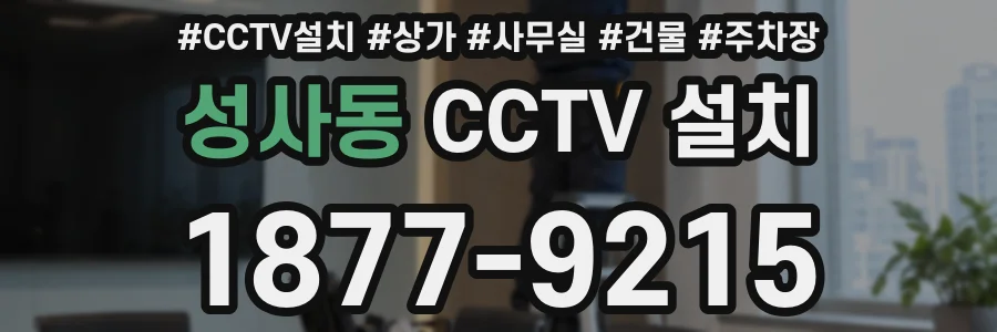 성사동 CCTV 설치