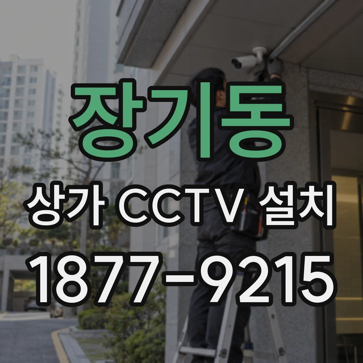장기동 상가 CCTV 설치
