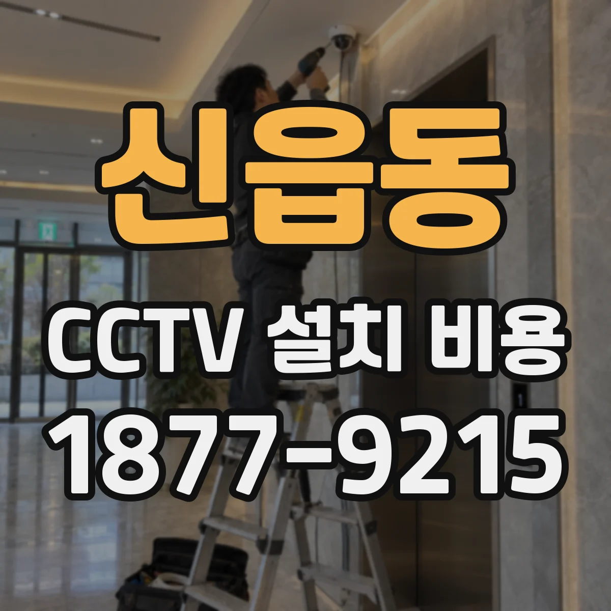 신읍동 CCTV 설치 비용