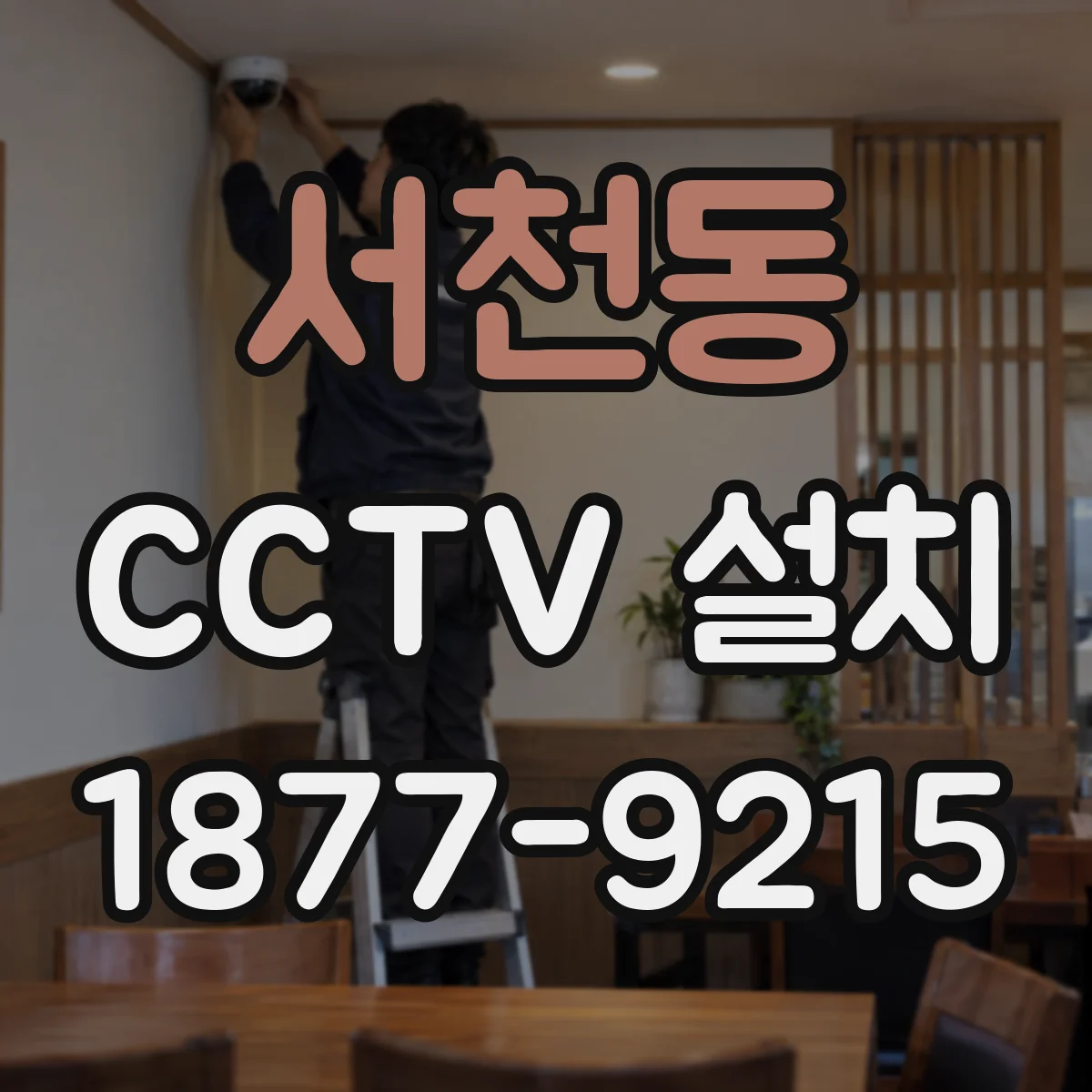 서천동 CCTV 설치