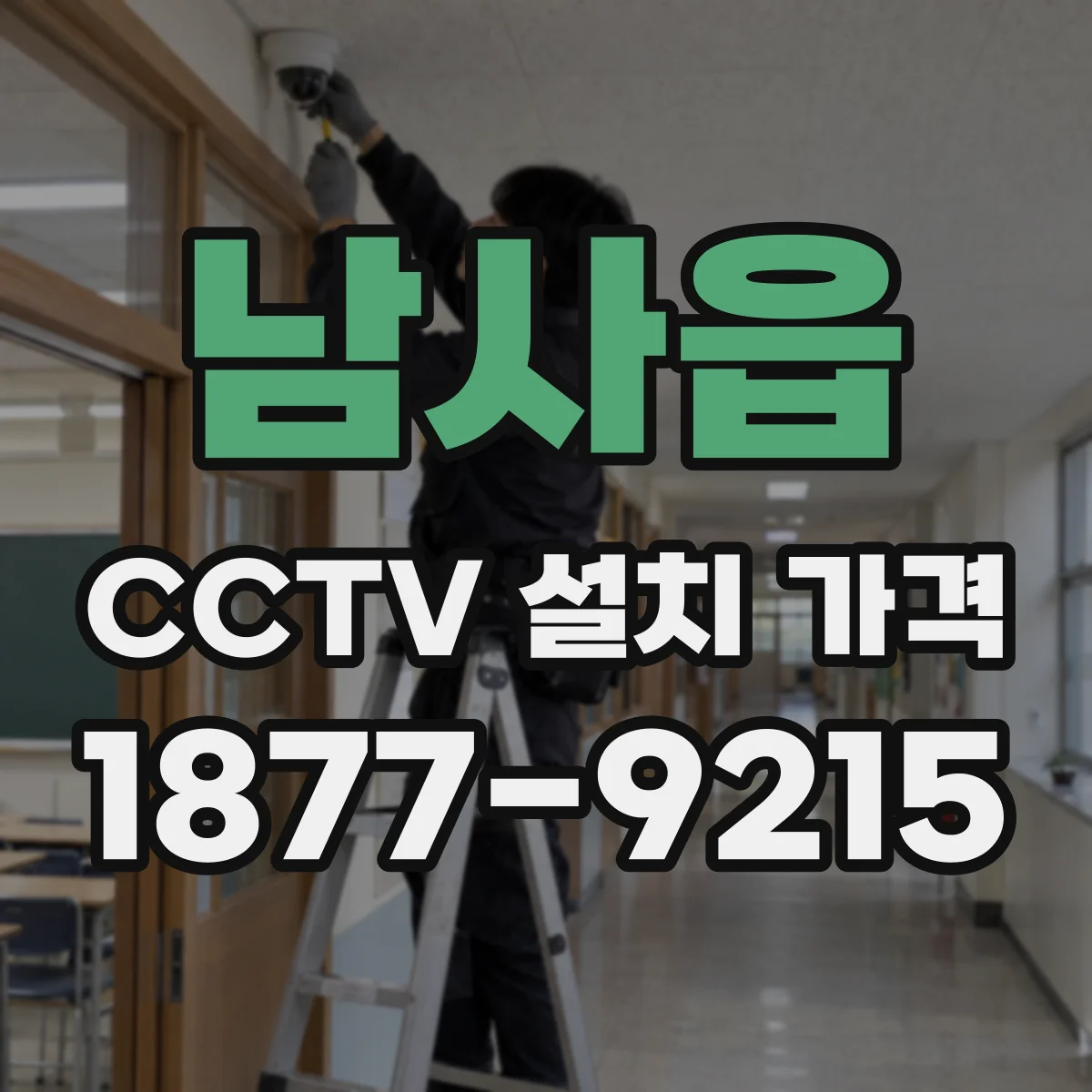 남사읍 CCTV 설치 가격