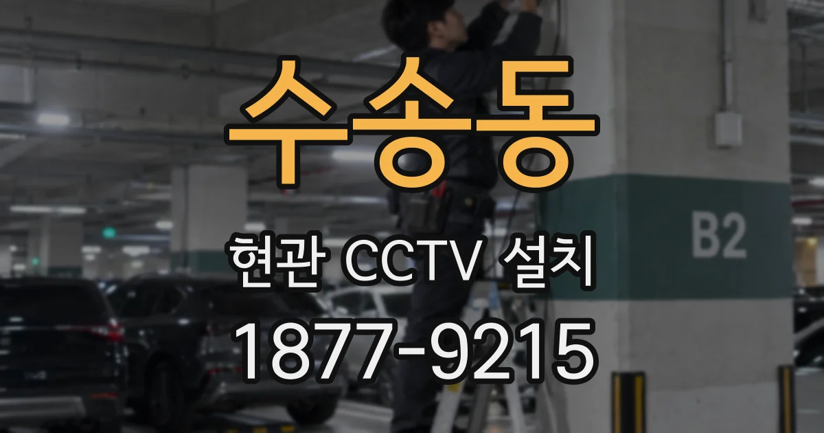 수송동 현관 CCTV 설치