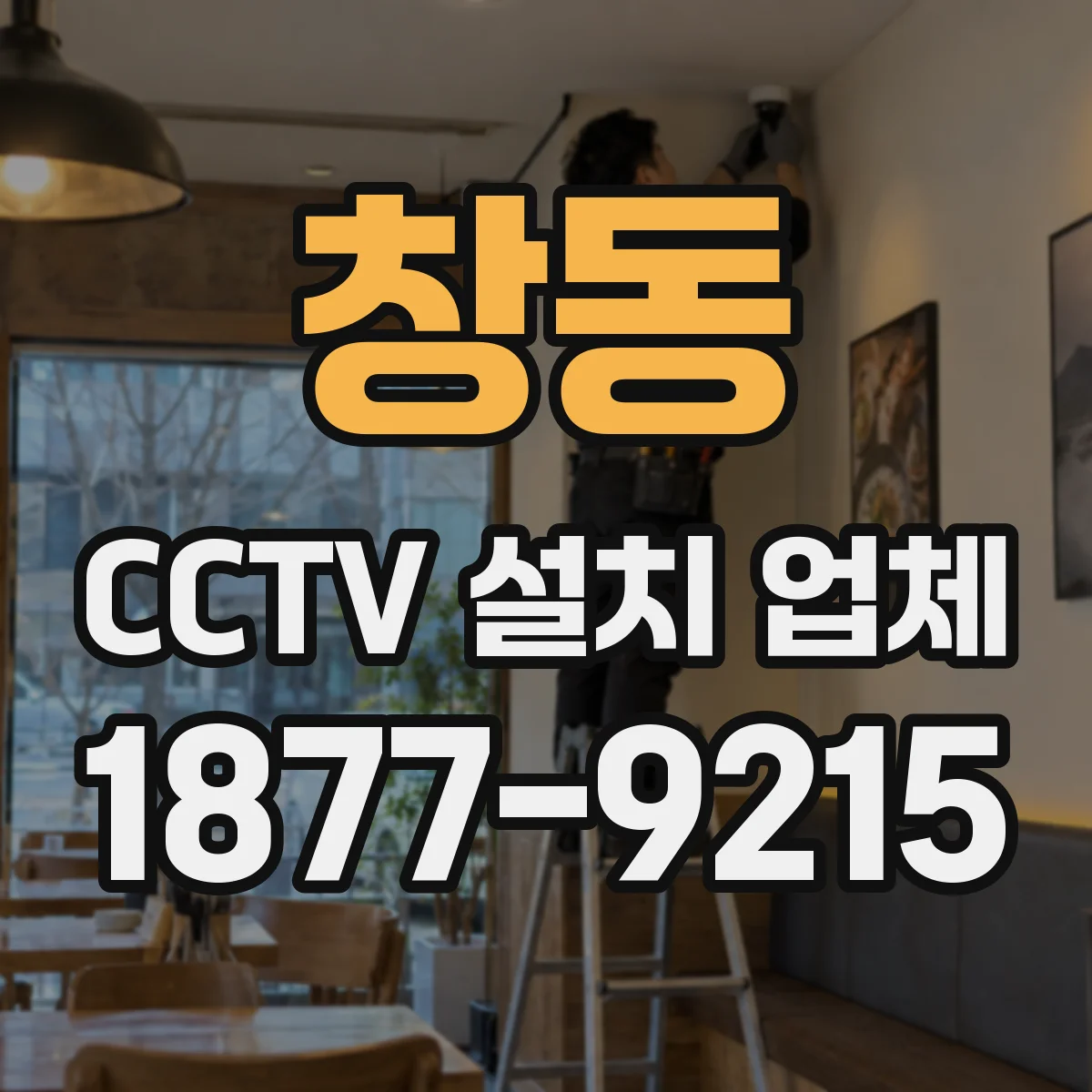 창동 CCTV 설치 업체