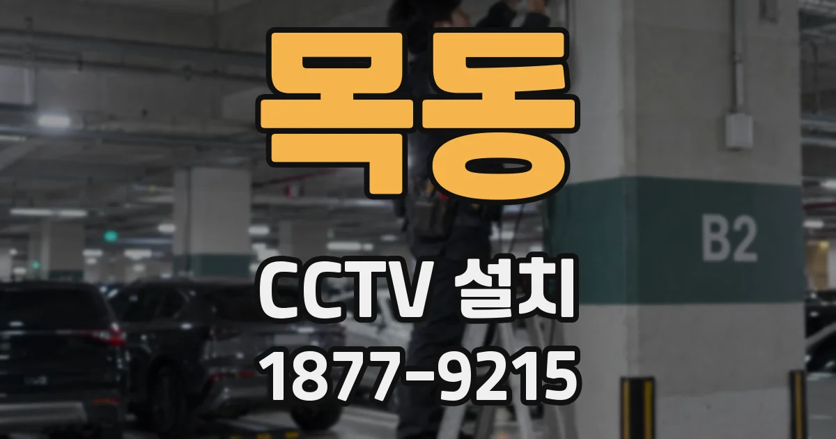 목동 CCTV 설치