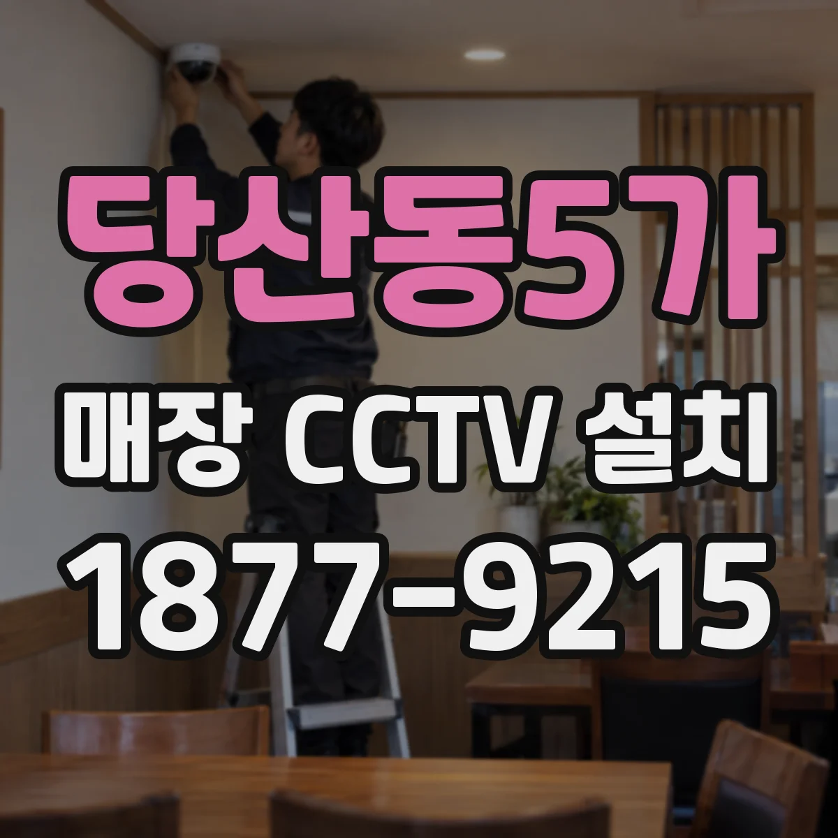 당산동5가 매장 CCTV 설치