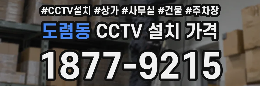 도렴동 CCTV 설치 가격