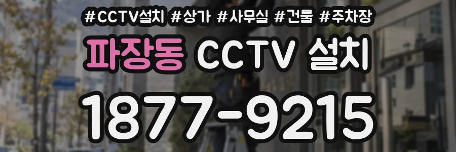 파장동 CCTV 설치